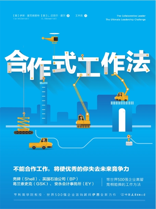 Title details for 合作式工作法 by 伊恩·麦克德莫特 - Available